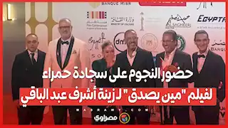 حضور النجوم على سجادة حمراء لفيلم "مين يصدق" لـ زينة أشرف عبد الباقي