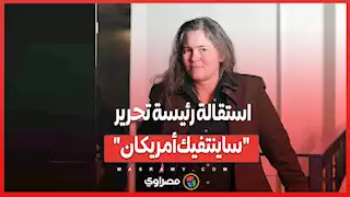 بعد وصفها ناخبي ترامب بـ"الفاشيين"  ..استقالة رئيسة تحرير أقدم مجلة علمية في أمريكا