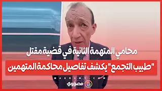 محامي المتهمة الثانية في قضية مقتل "طبيب التجمع" يكشف تفاصيل محاكمة المتهمين