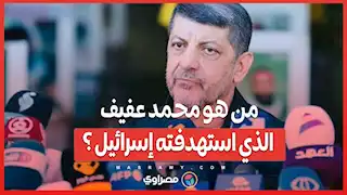 استهداف مسؤول العلاقات الإعلامية في حزب الله" .. من هو محمد عفيف؟