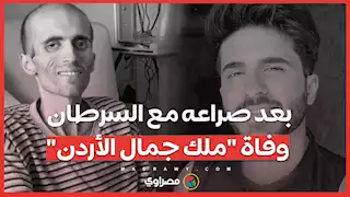 بعد صراعه مع السرطان.. وفاة "ملك جمال الأردن"