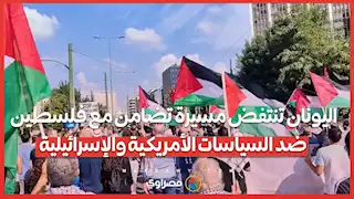 اليونان تنتفض: مسيرة تضامن مع فلسطين ضد السياسات الأمريكية والإسرائيلية