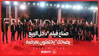 صناع فيلم "دخل الربيع يضحك" يحتفلون بعرضه في مهرجان القاهرة السينمائي