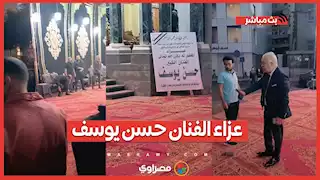 عزاء الفنان حسن يوسف