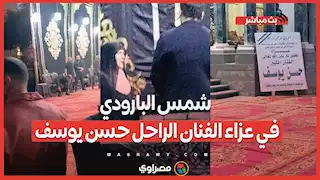 شمس البارودي في عزاء الفنان الراحل حسن يوسف