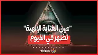 بين التاريخ والأساطير...عين العناية الإلهية تظهر في الفيوم