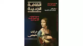 "خرافات دافينشي" في عدد نوفمبر من مجلة الثقافة الجديدة 