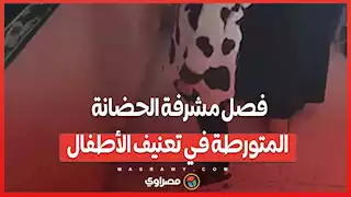 الحكومة تستجيب .. فصل مشرفة الحضانة المتورطة في تعنيف الأطفال