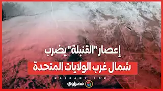 بالفيديو... إعصار "القنبلة" يضرب شمال غرب الولايات المتحدة