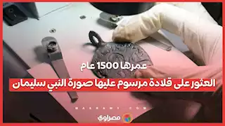 عمرها 1500 عام...العثور على قلادة مرسوم عليها صورة النبي سليمان