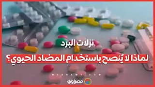 نزلات البرد: لماذا لا يُنصح باستخدام المضاد الحيوي؟