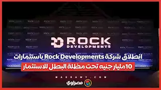 انطلاق شركة Rock Developments باستثمارات 10مليار جنيه تحت مظلة البطل للاستثمار