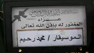 للمرة الثانية.. إقامة عزاء جديد للملحن الراحل محمد رحيم في هذا الموعد