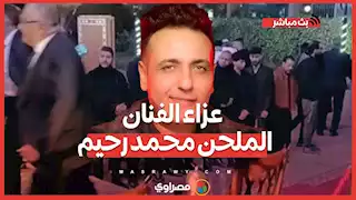 عزاء الفنان الملحن محمد رحيم مسجد الشرطة الشيخ زايد