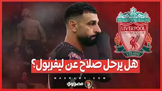 محمد صلاح يُشعل الجدل ..  هل حان وقت الرحيل عن ليفربول؟