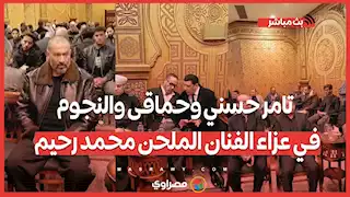 تامر حسني وحماقى والنجوم في عزاء الفنان الملحن محمد رحيم 