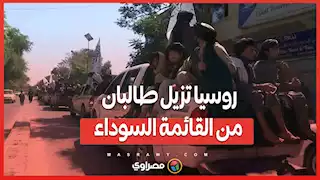 روسيا تزيل طالبان من القائمة السوداء .. هل بدأ فصل جديد في العلاقات؟