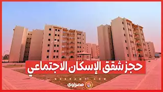 حجز شقق الإسكان الاجتماعي.. رحلة ميدانية لشراء كراسة الشروط من البريد وشرح خطوات التقديم