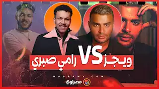 ويجز VS رامي صبري ... خناقة الراب والبوب