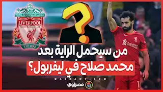 من سيحمل الراية بعد محمد صلاح في ليفربول؟