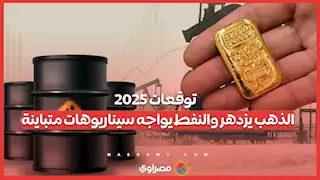 توقعات 2025 .. الذهب يزدهر والنفط يواجه سيناريوهات متباينة