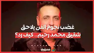 غضب نجوم الفن يلاحق شقيق محمد رحيم.. كيف رد؟