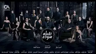 بعد تصدره التريند.. الجمهور يشيد بكادرات مسلسل "نقطة سودة"