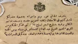 أسرار الزفاف في رشيد.. وثيقة تعود لسنة 1936 تكشف تفاصيل مدهشة