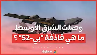 وصلت الشرق الأوسط...ما هي قاذفة بي 52 ؟