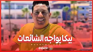 بيكا يواجه الشائعات ..  لو فيه فيديو يثبت الكلام ده اتفضلوا انزلوه وأنا أتحاسب