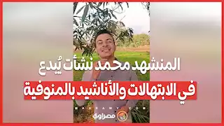 "بحبك وبريدك".. المنشهد محمد نشأت يُبدع في الابتهالات والأناشيد بالمنوفية