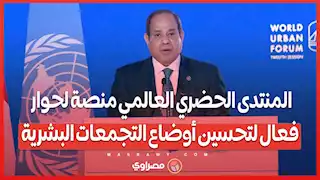 السيسي: المنتدى الحضري العالمي منصة لحوار فعال لتحسين أوضاع التجمعات البشرية