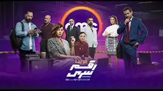 "DMC" تطرح البرومو الرسمي لمسلسل رقم سري بطولة ياسمين رئيس