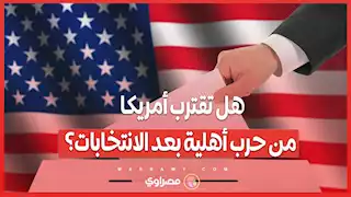 هل تقترب أمريكا من حرب أهلية بعد الانتخابات؟