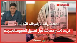 المعاش المبكر لمواليد الثمانينات.. كل ما تحتاج معرفته قبل تطبيق الشروط الجديدة