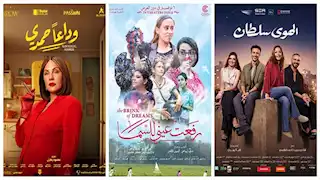 3 أفلام ينطلق عرضها بالسينمات ابتداء من الغد.. (تعرف عليها)