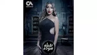 بالفيديو.. سارة سلامة تروج لشخصيتها في مسلسل "نقطة سودة"