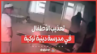 فيديو يكشف الحقيقة المروعة في مدرسة داخلية تركية ..تعليم أم تعذيب؟