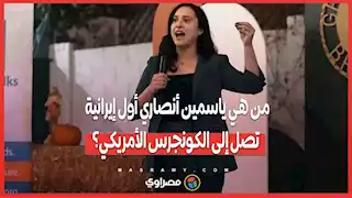 من هي ياسمين أنصاري أول إيرانية تصل إلى الكونجرس الأمريكي؟