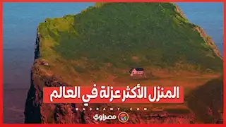 المنزل الأكثر عزلة في العالم .. ماذا يكشف عن تاريخه الغامض؟