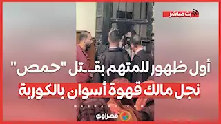 بملابس الحبس.. أول ظهور للمتهم بقـ.ـتل "حمص" نجل مالك قهوة أسوان بالكوربة
