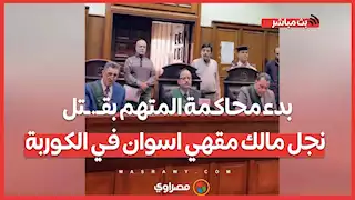 جـ.ـثة هامدة بـ6 طعنات في الشارع.. بدء محاكمة المتهم بقـ.ـتل نجل مالك مقهي اسوان في الكوربة