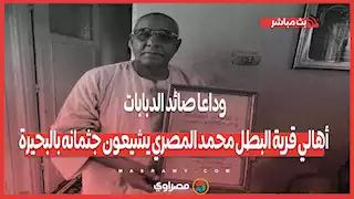 وداعا صائد الدبابات .. أهالي قرية البطل محمد المصري يشيعون جثمانه بالبحيرة