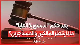 تحرك برلماني جديد لتعديل قانون الإيجار القديم بعد حكم "الدستورية العليا" كيف سيتغير الوضع