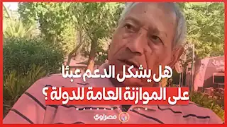 هل يشكل الدعم عبئا على الموازنة العامة للدولة ؟