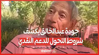 جودة عبدالخالق يكشف شروط التحول للدعم النقدي