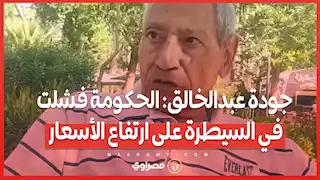 جودة عبدالخالق_ الحكومة فشلت في السيطرة على ارتفاع الأسعار