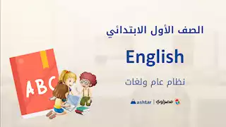 فيديو.. شرح الدرس الـ 8 في اللغة الإنجليزية لأولى ابتدائي مع أشطر