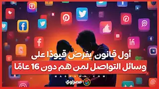 أول قانون في العالم يفرض قيودًا على وسائل التواصل لمن هم دون ١٦ عامًا