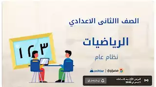 فيديو.. مراجعة مادة الرياضيات للصف الثاني الإعدادي 